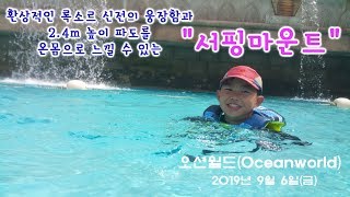 재민이 오션월드 대형 파도풀(서핑마운트)에서 놀기(Oceanworld Wave Pool)