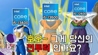 인텔 13세대 Non K CPU! 당신의 전투력은 얼마인가요?