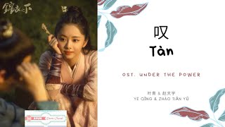 Tan 叹 - 叶青 \u0026 赵天宇 OST. Under The Power《锦衣之下》PINYIN LYRIC