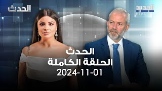 الحدث - انطوان حبشي - 1-11-2024