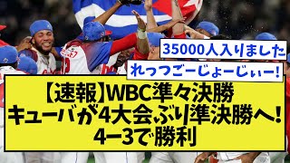 【速報】WBC準々決勝  キューバが4大会ぶり準決勝へ！4ー3で勝利【野球】