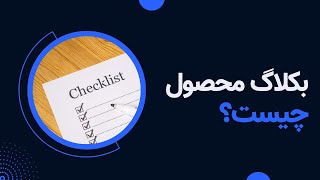 ‫۱۰. دوره مقدماتی اسکرام حرفه ای - بکلاگ محصول چیست (Product Backlog)