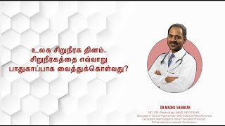 உலக சிறுநீரக தினம். சிறுநீரகத்தை எவ்வாறு பாதுகாப்பாக வைத்துக்கொள்வது? Dr.Madhu Shankar MD DM