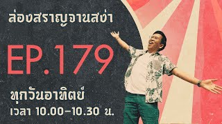 ล่องสราญจานสง่า EP179 : ล่องสราญจานสง่าพาเที่ยวเกาะคิวชู ญี่ปุ่น FULL [16 ก.ค. 66]