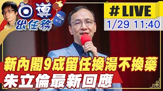 【白導出任務 #LIVE】蔡政府新內閣挨轟\