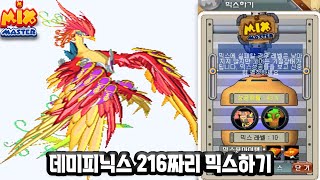 [믹스마스터] 믹마 데미피닉스 216짜리 믹스하기