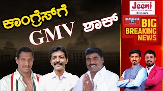 Congressಗೆ GMV ಶಾಕ್ | Chikkanayakanahalli Constituency | Tumakuru | Karnataka TV