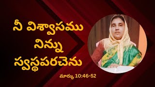 నీ విశ్వాసము నిన్ను స్వస్థపరచెను || Your faith has healed you. #bible #jesus