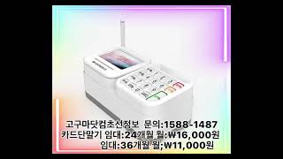 카드단말기임대 카드체크기임대 고구마닷컴초선정보 1588-1487