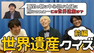 【世界遺産クイズ】人生で一度は行ってみたい定番の世界遺産をクイズで学ぼう！君はメンバーより早く解けるか！#世界遺産 #世界遺産検定 #世界遺産クイズ #クイズ #お笑い #お笑い芸人 #阿佐ヶ谷