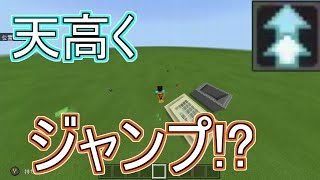 【コマンド紹介・マインクラフト】スーパージャンプ!?