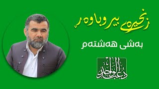 د.عبدالواحد  - زنجیرەی بیروباوەڕ -8