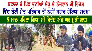 9 ਸਾਲ ਪਹਿਲਾਂ ਵਿਦੇਸ਼ ਗਏ ਪੁੱਤ ਦੀ ਘਰ ਆਈ ਲਾ+ਸ਼ | Batala | Nri Punjabi | Gurdaspur | Sanjha Punjab Tv