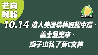 20191014C【芒向晚報10.14】港人美國精神經耀中環・義士變棄卒・獅子山私了黃C女神 | 芒向編輯部