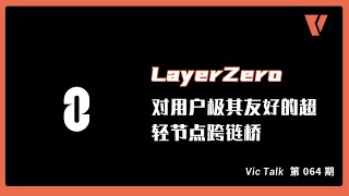 LayerZero-对用户极其友好的超轻节点跨链桥【Vic TALK 第64期】