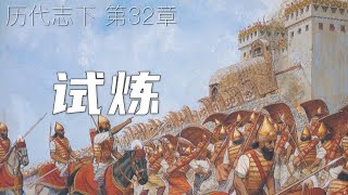 一起读圣经981 - “为要试验他，好知道他内心如何” - 历代志下 第32章