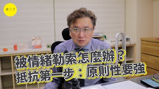 被情緒勒索怎麼辦？黃偉俐：抵抗第一步「原則性要強」【療新聞】