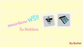 [Roblox]สอนหาไอเทมฟรี ใน Roblox 🫧🫶🏻