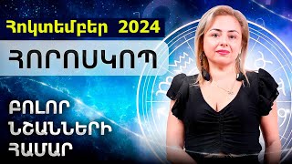 2024 Հոկտեմբերի հորոսկոպը բոլոր նշանների համար՝ 12 մեկում