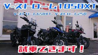 Vストローム1050XT試乗できます！