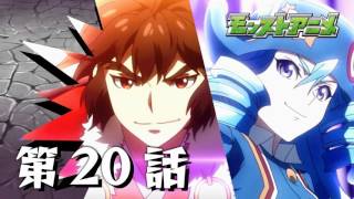 第20話「光るストライクリング」【モンストアニメ公式】