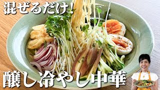 絶品タレが簡単に作れる！醸し冷やし中華