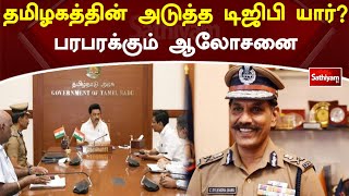 தமிழகத்தின் அடுத்த டிஜிபி யார் பரபரப்பு ஆலோசனை | SathiyamTV