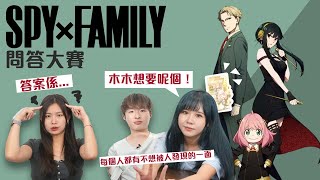 【娛問樂】EP7｜spy×family 間諜家家酒常識問答大賽｜國民女兒安妮亞登場｜排球絕招叫咩名？｜最想要禮物你係咪真係記得？（木木、米九、Hanna）