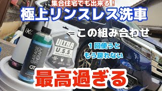 これを使ったらもう戻れない！？集合住宅でも出来る極上リンスレス洗車