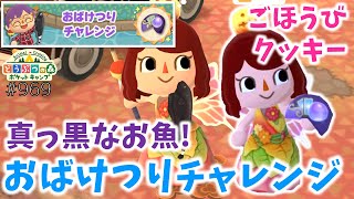 【ポケ森】ひらひら可愛いお魚！「おばけつりチャレンジ」ごほうびクッキーも食べるよ♪【どうぶつの森ポケットキャンプ】 無課金