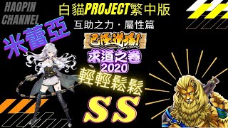 『斌哥』白貓project繁中版 x 【米蕾亞】（高級插件）巴隆道場 求道之卷2020 互助之力．屬性篇