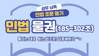 민법 물권1(185~302조) 조문 듣기. 버스 전철에서 뭘 보세요?