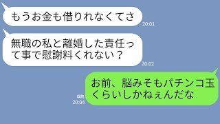 【LINE】浪費癖がひどくて離婚したパチカス元嫁が金欠になり慰謝料請求→温厚な旦那を本気で怒らせた女の末路がアフォすぎるw