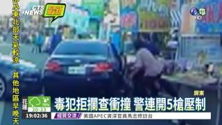 毒犯拒檢衝撞 墾丁大街警開槍