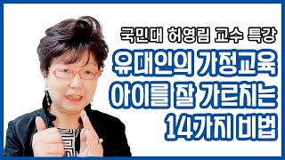 유대인의 가정교육 : 아이를 잘 가르치는 14가지 비법 무료 공개합니다 | 국민대 허영림 교수