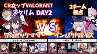 CRカップVALORANT　スクリム2日目　だるまいずごっどチームVSふらんしすこチーム　両視点（ぶいすぽっ切り抜き）　ローレン、SHAKA、白雪レイド、渋谷ハル、k4sen / かせん、