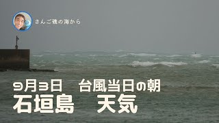 【石垣島天気】9月3日7時ごろ。台風直前の様子。