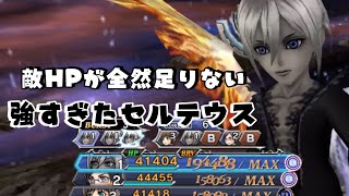 【DFFOO】強すぎて全力を出しきれないセルテウス【オペラオムニア】