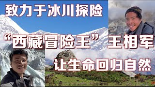 冰川探险家、冒险家、西藏冒险王王相军，致力于冰川融化研究，呼吁环境保护，热爱大自然的美，魂归自然，失踪三个月，陨落于冰川。