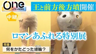 【中継】古代出雲の歴史を伝える特別展「王と前方後方墳」