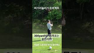 아마추어드라이버 내년목표 비거리 300야드..꿈인가??