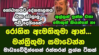 රෝහිත ඇමතිතුමා ආහ්... මන්ත්‍රීතුමා සමාවෙන්න - මාධ්‍යවේදීන්ගෙන් රත්තරන් ප්‍රශ්න ටිකක්