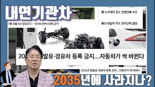 내연기관차, 진짜 2035년이면 사라지나??? l 내연기관차의 수명과 자동차 산업의 미래