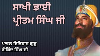 sakhi bhai pritam singh ji || ਸਾਖੀ ਭਾਈ ਪ੍ਰੀਤਮ ਸਿੰਘ ਜੀ || gurmat Vichar