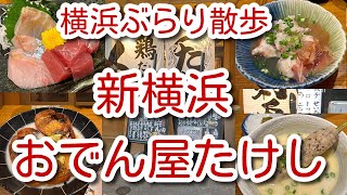 おでん屋たけし新横浜店