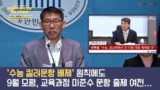 [기자회견] 2024학년도 수능 9월 모의평가 수학영역 문항 분석 결과 발표ㅣ23.09.25 (월)