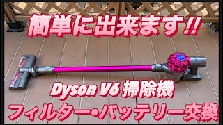 【Dyson V6】掃除機　フィルター•バッテリー交換‼︎