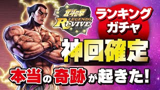 北斗の拳レジェンズリバイブ　ランキングガチャ鉄拳コラボ編　超絶神回