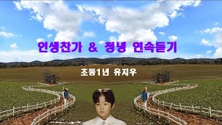 유지우 연속듣기 인생찬가 \u0026 정녕