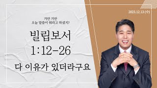 [소망의교회] 2023년 12월13일(수) 큐티인ㅣ다 이유가 있더라구요ㅣ빌립보서1:12-26ㅣ남기윤 목사